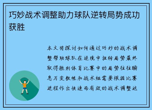 巧妙战术调整助力球队逆转局势成功获胜