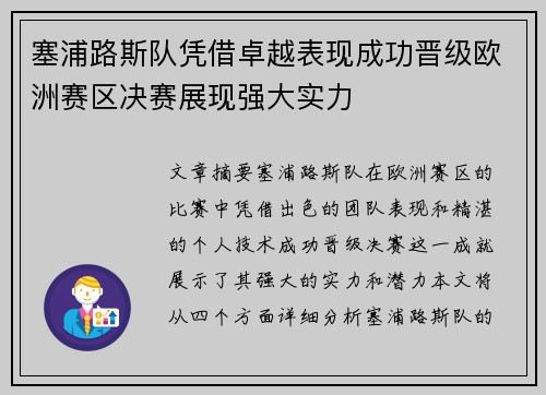 塞浦路斯队凭借卓越表现成功晋级欧洲赛区决赛展现强大实力