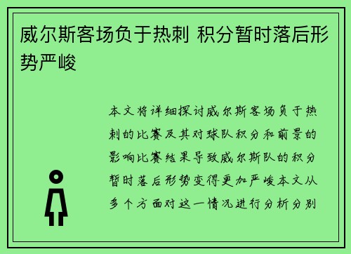 威尔斯客场负于热刺 积分暂时落后形势严峻