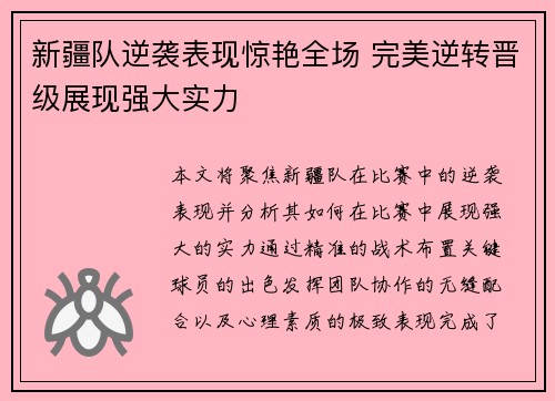 新疆队逆袭表现惊艳全场 完美逆转晋级展现强大实力