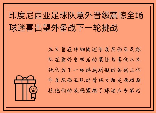 印度尼西亚足球队意外晋级震惊全场球迷喜出望外备战下一轮挑战