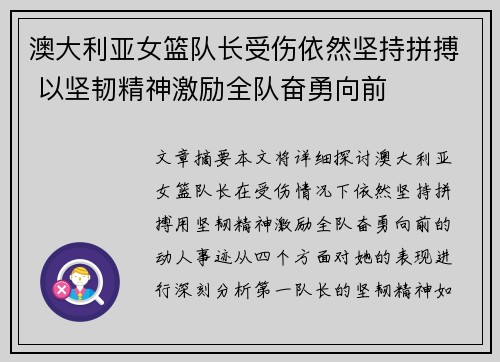 澳大利亚女篮队长受伤依然坚持拼搏 以坚韧精神激励全队奋勇向前