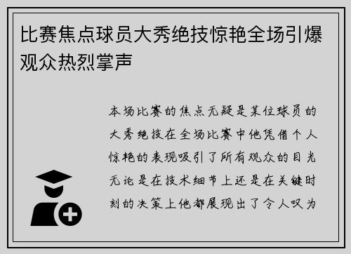 比赛焦点球员大秀绝技惊艳全场引爆观众热烈掌声