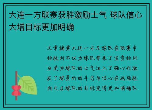 大连一方联赛获胜激励士气 球队信心大增目标更加明确