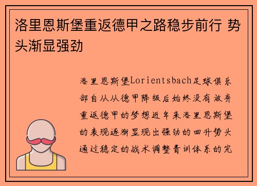 洛里恩斯堡重返德甲之路稳步前行 势头渐显强劲