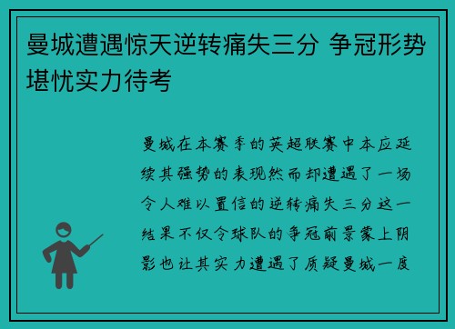 曼城遭遇惊天逆转痛失三分 争冠形势堪忧实力待考