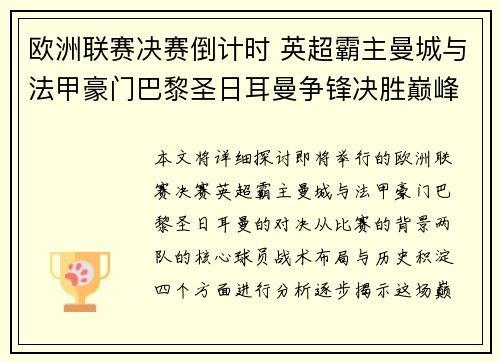 欧洲联赛决赛倒计时 英超霸主曼城与法甲豪门巴黎圣日耳曼争锋决胜巅峰