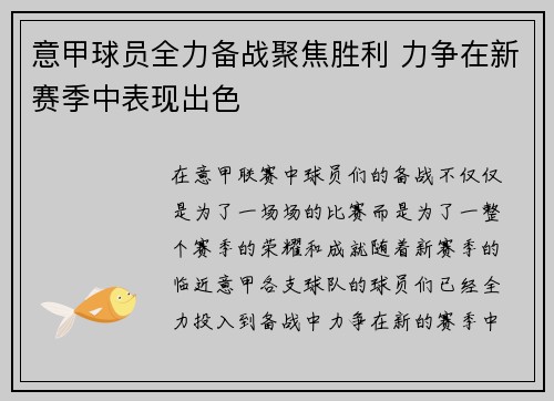 意甲球员全力备战聚焦胜利 力争在新赛季中表现出色