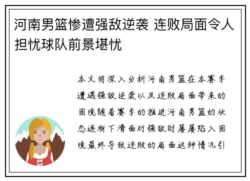 河南男篮惨遭强敌逆袭 连败局面令人担忧球队前景堪忧