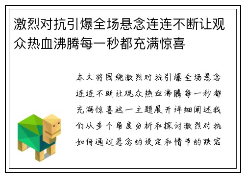 激烈对抗引爆全场悬念连连不断让观众热血沸腾每一秒都充满惊喜