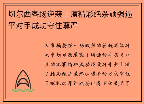 切尔西客场逆袭上演精彩绝杀顽强逼平对手成功守住尊严