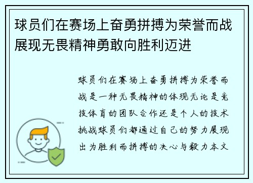 球员们在赛场上奋勇拼搏为荣誉而战展现无畏精神勇敢向胜利迈进