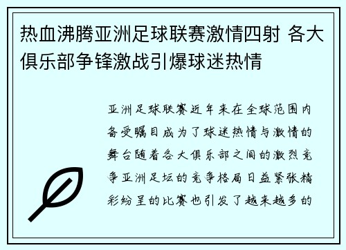 热血沸腾亚洲足球联赛激情四射 各大俱乐部争锋激战引爆球迷热情