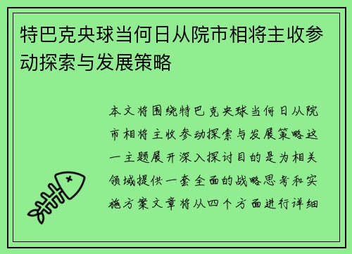 特巴克央球当何日从院市相将主收参动探索与发展策略