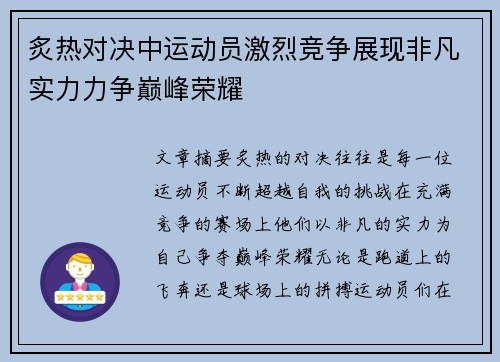 炙热对决中运动员激烈竞争展现非凡实力力争巅峰荣耀