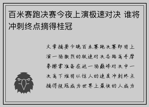 百米赛跑决赛今夜上演极速对决 谁将冲刺终点摘得桂冠