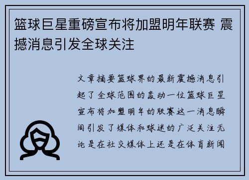 篮球巨星重磅宣布将加盟明年联赛 震撼消息引发全球关注