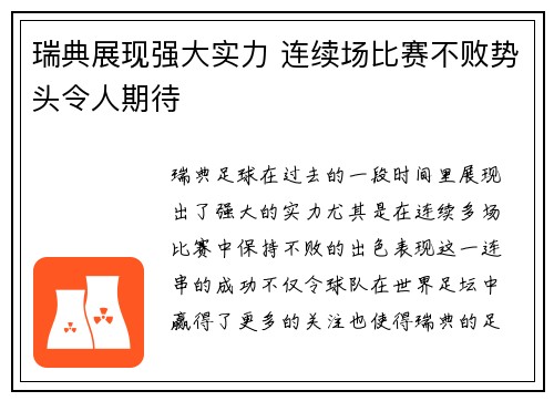 瑞典展现强大实力 连续场比赛不败势头令人期待