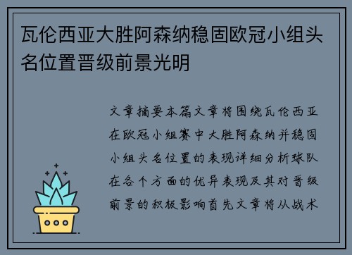 瓦伦西亚大胜阿森纳稳固欧冠小组头名位置晋级前景光明