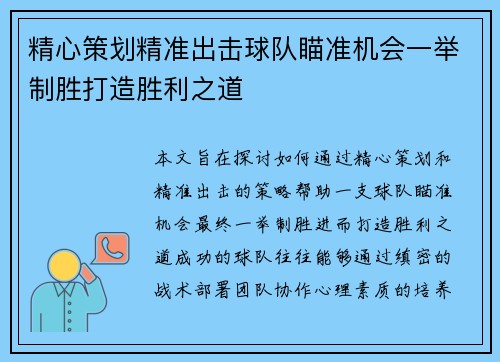 精心策划精准出击球队瞄准机会一举制胜打造胜利之道