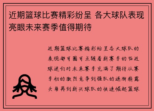 近期篮球比赛精彩纷呈 各大球队表现亮眼未来赛季值得期待