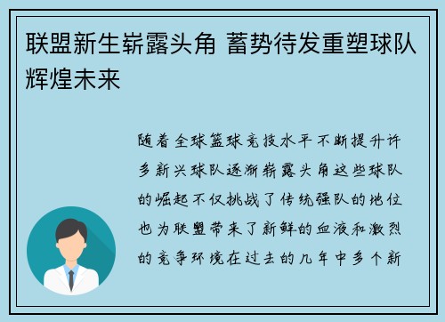 联盟新生崭露头角 蓄势待发重塑球队辉煌未来