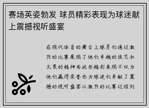 赛场英姿勃发 球员精彩表现为球迷献上震撼视听盛宴