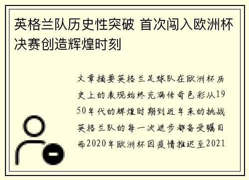 英格兰队历史性突破 首次闯入欧洲杯决赛创造辉煌时刻