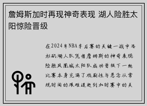 詹姆斯加时再现神奇表现 湖人险胜太阳惊险晋级