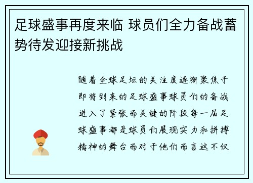 足球盛事再度来临 球员们全力备战蓄势待发迎接新挑战