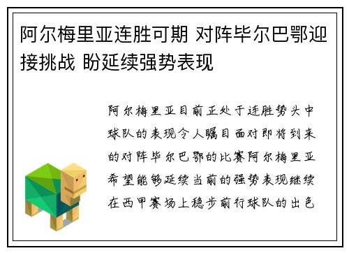 阿尔梅里亚连胜可期 对阵毕尔巴鄂迎接挑战 盼延续强势表现