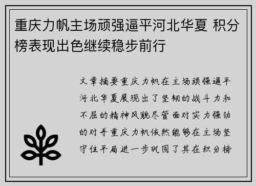 重庆力帆主场顽强逼平河北华夏 积分榜表现出色继续稳步前行