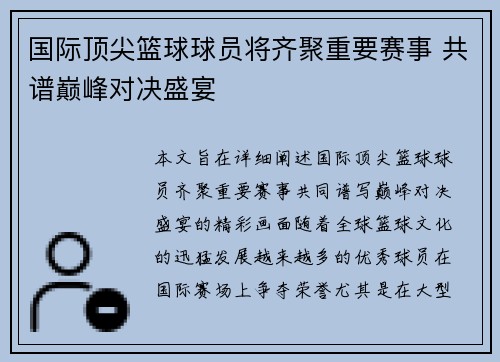 国际顶尖篮球球员将齐聚重要赛事 共谱巅峰对决盛宴