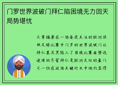 门罗世界波破门拜仁陷困境无力回天局势堪忧