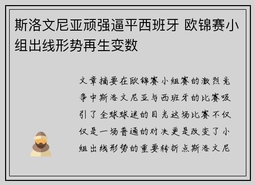 斯洛文尼亚顽强逼平西班牙 欧锦赛小组出线形势再生变数