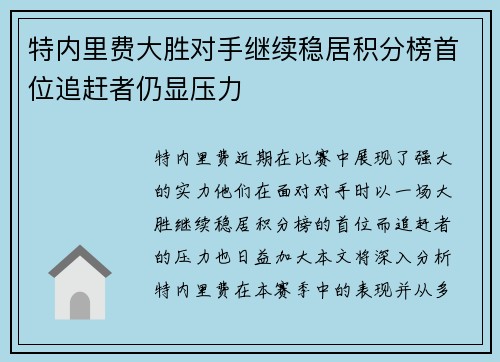 特内里费大胜对手继续稳居积分榜首位追赶者仍显压力