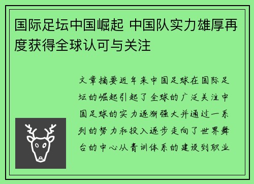 国际足坛中国崛起 中国队实力雄厚再度获得全球认可与关注