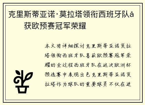 克里斯蒂亚诺·莫拉塔领衔西班牙队喜获欧预赛冠军荣耀