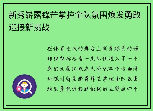 新秀崭露锋芒掌控全队氛围焕发勇敢迎接新挑战