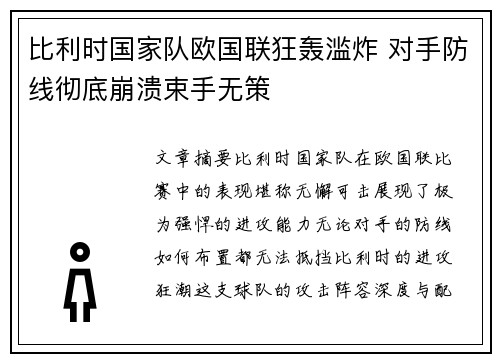 比利时国家队欧国联狂轰滥炸 对手防线彻底崩溃束手无策