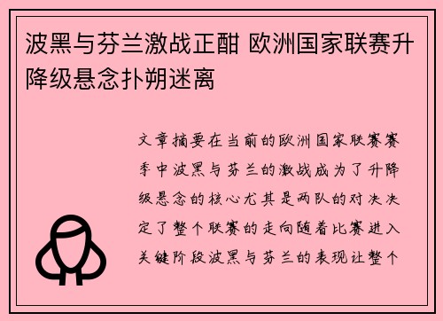 波黑与芬兰激战正酣 欧洲国家联赛升降级悬念扑朔迷离