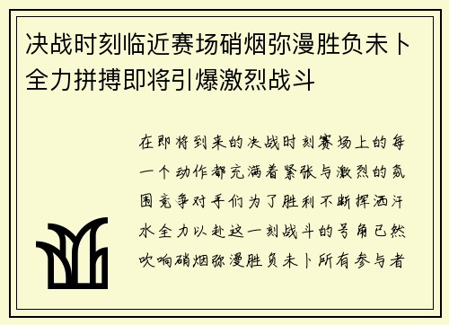 决战时刻临近赛场硝烟弥漫胜负未卜全力拼搏即将引爆激烈战斗