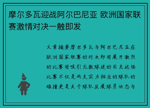 摩尔多瓦迎战阿尔巴尼亚 欧洲国家联赛激情对决一触即发