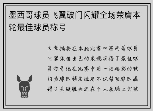 墨西哥球员飞翼破门闪耀全场荣膺本轮最佳球员称号