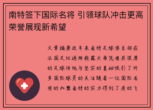 南特签下国际名将 引领球队冲击更高荣誉展现新希望