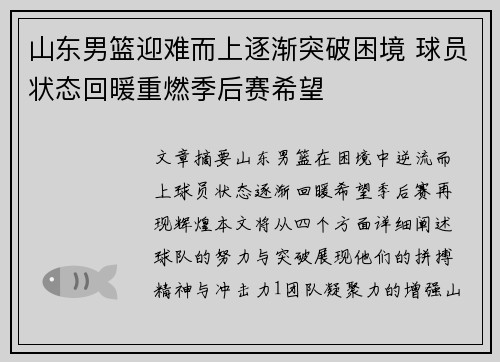 山东男篮迎难而上逐渐突破困境 球员状态回暖重燃季后赛希望