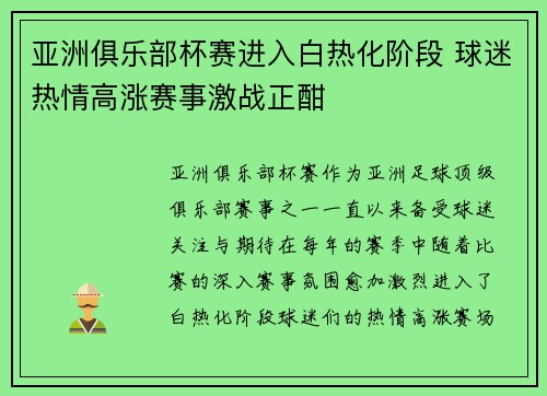 亚洲俱乐部杯赛进入白热化阶段 球迷热情高涨赛事激战正酣