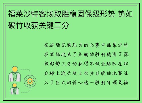 福莱沙特客场取胜稳固保级形势 势如破竹收获关键三分