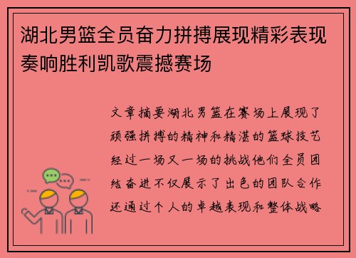 湖北男篮全员奋力拼搏展现精彩表现奏响胜利凯歌震撼赛场