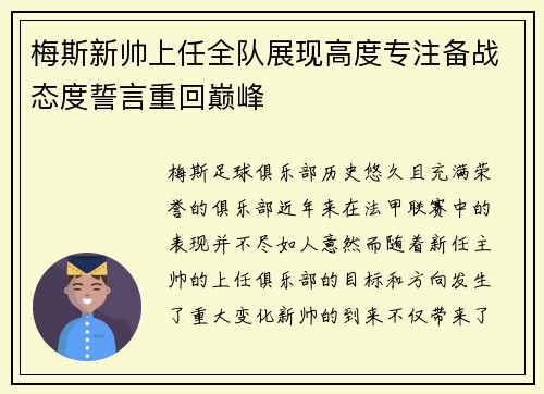 梅斯新帅上任全队展现高度专注备战态度誓言重回巅峰